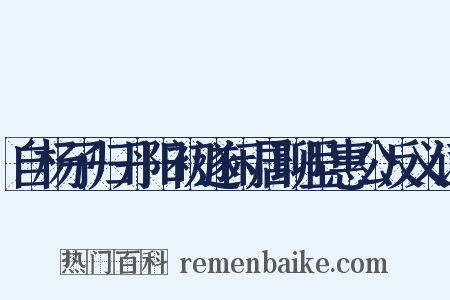自杨子归丹阳初遂闲居聊呈惠公反义词是什么意思的图片
